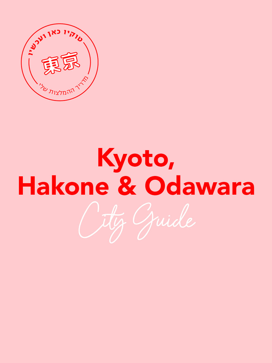 Kyoto & Hakone Art and Design City Guide (In Hebrew)