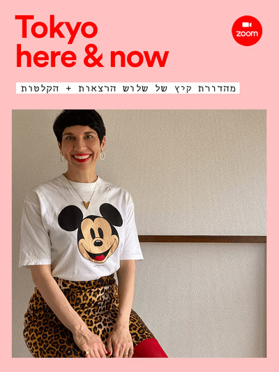 "Tokyo Here and Now" Three lectures by Mirit Weinstock in Hebrew