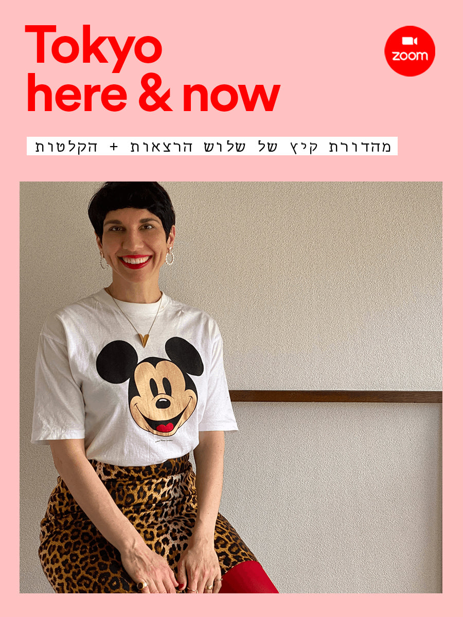 "Tokyo Here and Now" Three lectures by Mirit Weinstock in Hebrew