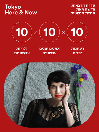 "10X10X10 Dive into the art world of Japan!" Three lectures in Hebrew