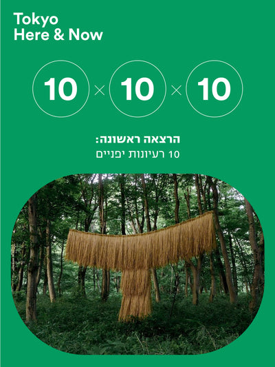 "10X10X10 Dive into the art world of Japan!" Three lectures in Hebrew