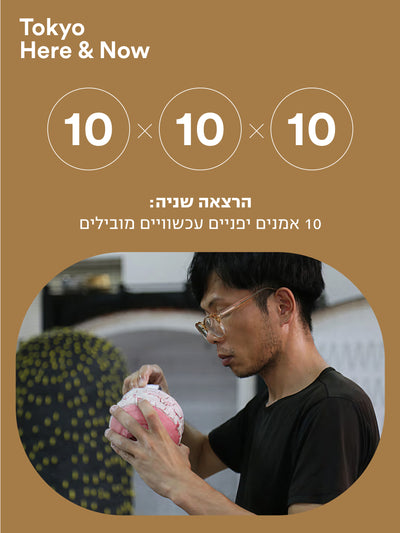 "10X10X10 Dive into the art world of Japan!" Three lectures in Hebrew