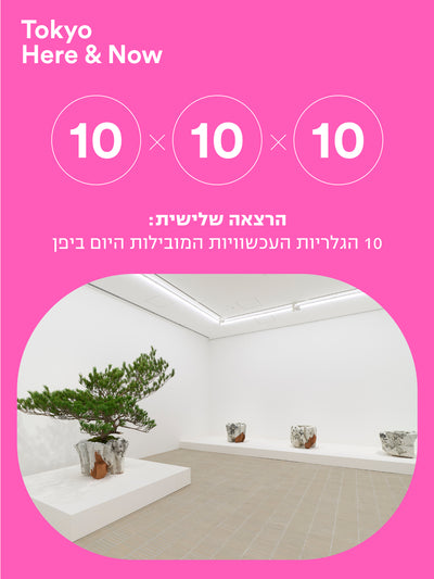 "10X10X10 Dive into the art world of Japan!" Three lectures in Hebrew