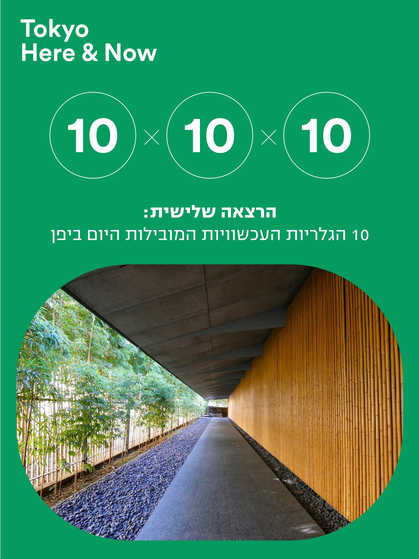 "10X10X10 Dive into the art world of Japan!" Three lectures in Hebrew
