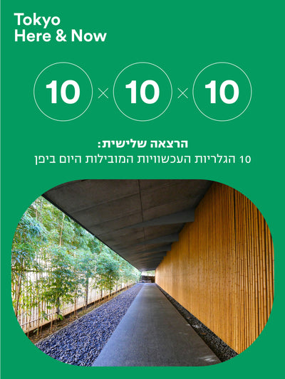 "10X10X10 Dive into the art world of Japan!" Three lectures in Hebrew
