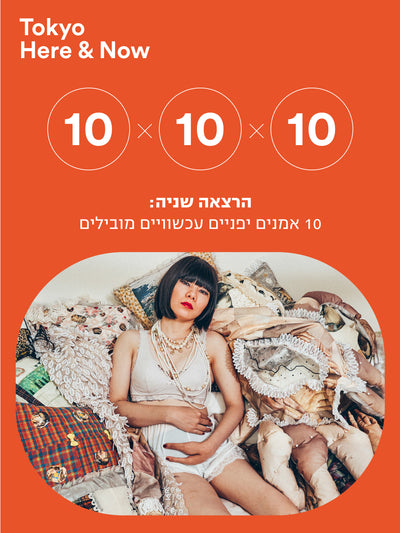 "10X10X10 Dive into the art world of Japan!" Three lectures in Hebrew