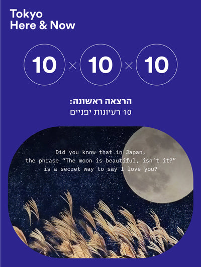 "10X10X10 Dive into the art world of Japan!" Three lectures in Hebrew