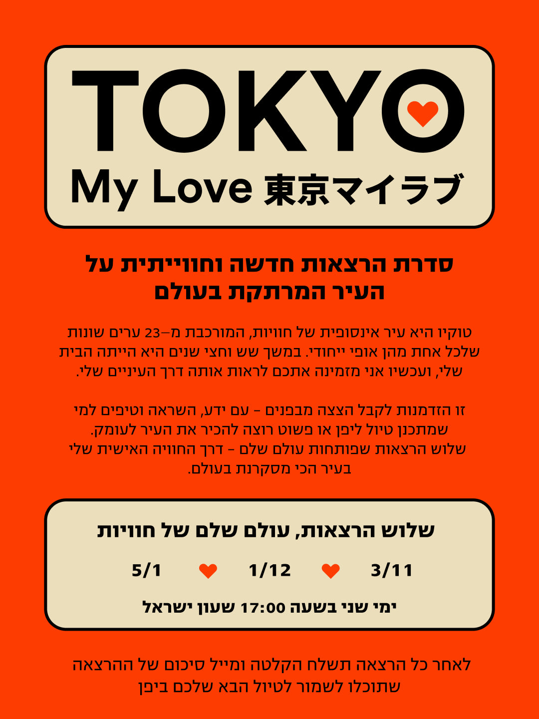 Tokyo, My Love ✨ סדרת הרצאות חדשה וחווייתית על העיר המרתקת בעולם