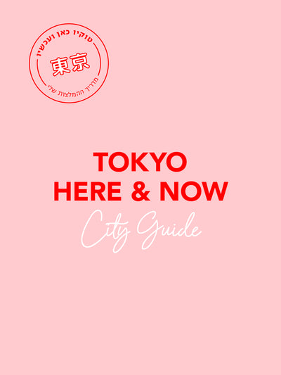 "Tokyo Here & Now" Art and Design written City Guide in Hebrew